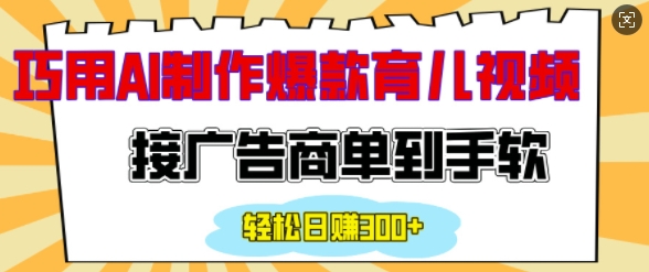 用AI制作情感育儿爆款视频，接广告商单到手软，日入200+ - 猫抓网赚-猫抓网赚