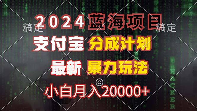 2024蓝海项目，支付宝分成计划，暴力玩法，刷爆播放量，小白月入20000+ - 猫抓网赚-猫抓网赚