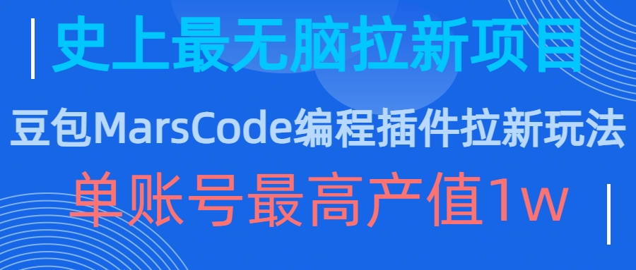 豆包MarsCode编程插件拉新玩法，史上最无脑的拉新项目，单账号最高产值1w - 猫抓网赚-猫抓网赚