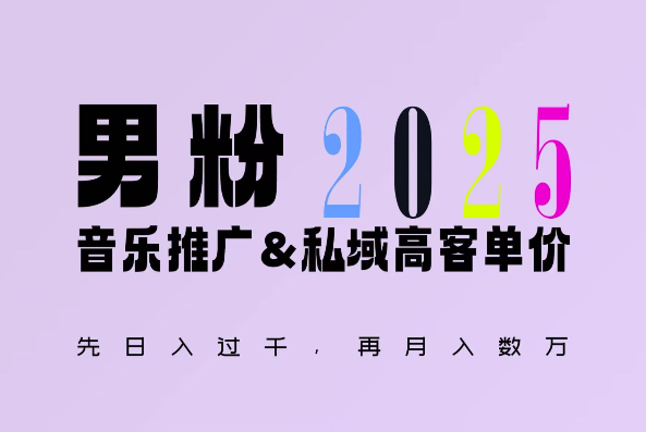 2025年，接着续写“男粉+私域”的辉煌，大展全新玩法的风采，日入1k+轻轻松松 - 猫抓网赚-猫抓网赚