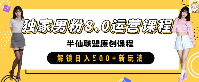 独家男粉8.0运营课程，实操进阶，解锁日入 5张 新玩法 - 猫抓网赚-猫抓网赚