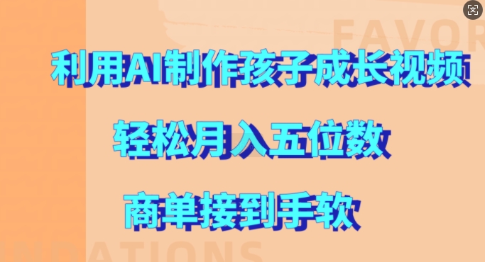 利用AI制作孩子成长视频，轻松月入五位数，商单接到手软【揭秘】 - 猫抓网赚-猫抓网赚