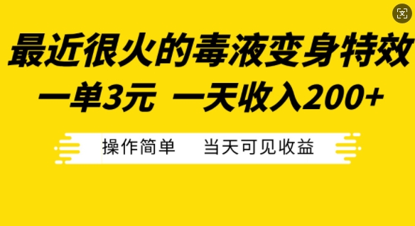 最近很火的毒液变身特效，一单3元，一天收入200+，操作简单当天可见收益 - 猫抓网赚-猫抓网赚