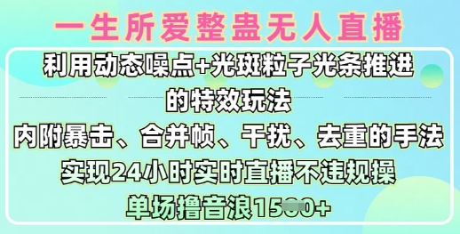 一生所爱无人整蛊升级版9.0，利用动态噪点+光斑粒子光条推进的特效玩法，实现24小时实时直播不违规操，单场日入1.5k - 猫抓网赚-猫抓网赚