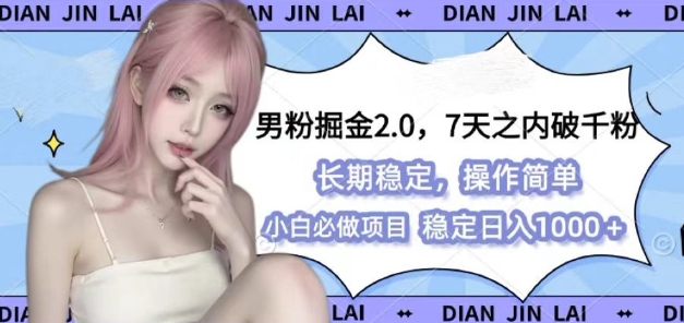 男粉掘金2.0 全新图文视频玩法，百分百过原创，多种变现思路 - 猫抓网赚-猫抓网赚