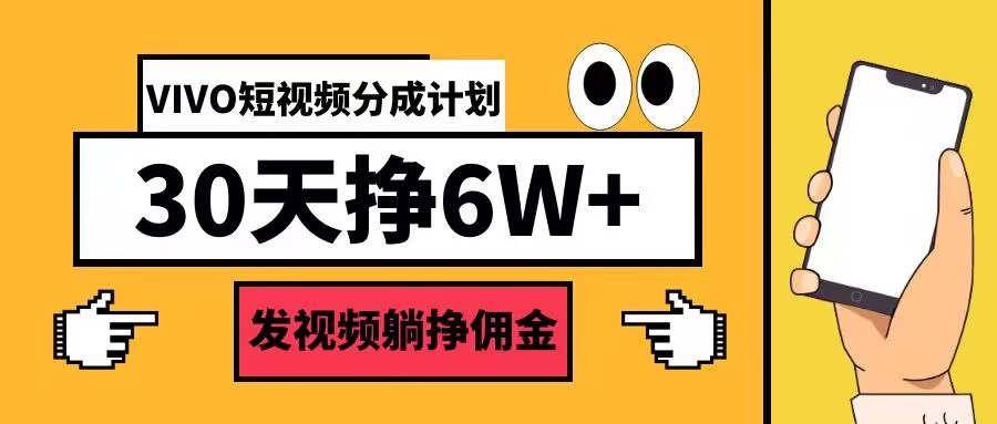 VIVO短视频分成计划30天6W+，发视频躺挣佣金 - 猫抓网赚-猫抓网赚