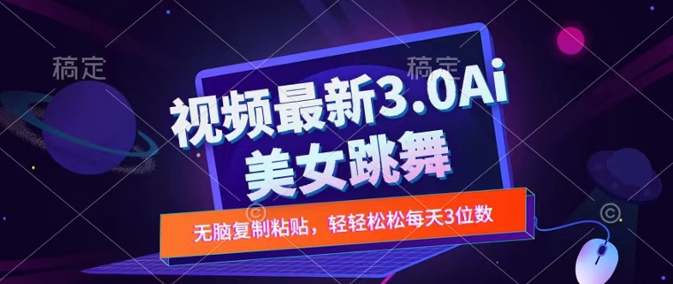 一键生成AI美女跳舞视频，不会剪辑也可做，纯搬运，变现方式多样化轻轻松松日入三位数 - 猫抓网赚-猫抓网赚