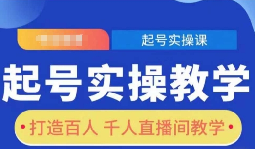 起号实操教学，打造百人千人直播间教学 - 猫抓网赚-猫抓网赚