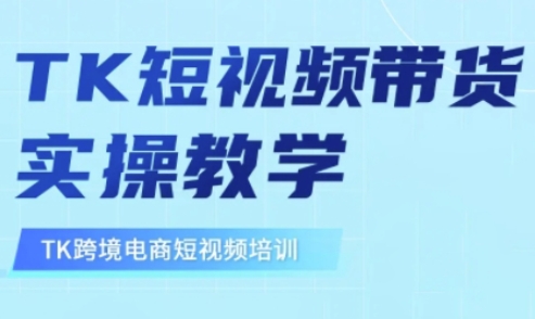 东南亚TikTok短视频带货，TK短视频带货实操教学 - 猫抓网赚-猫抓网赚