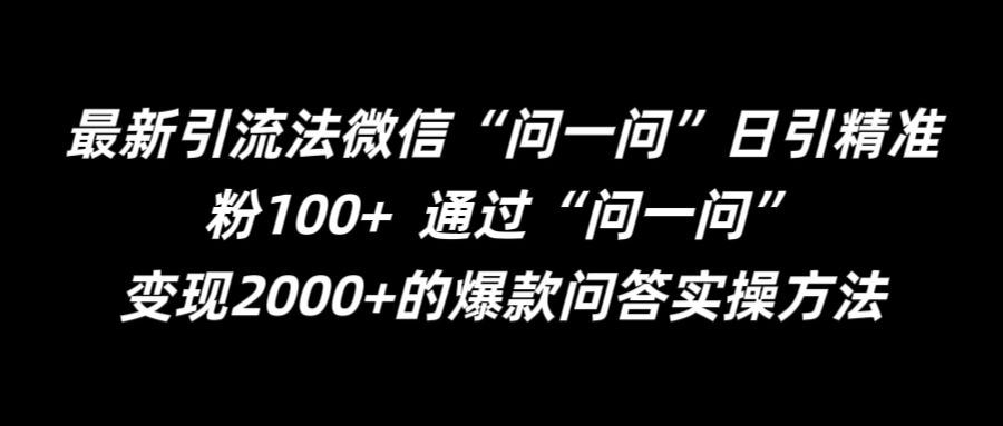 最新引流法微信“问一问”日引精准粉100+ 通过“问一问” - 猫抓网赚-猫抓网赚