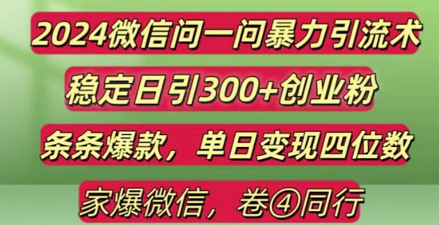 2024最新微信问一问暴力引流300+创业粉,条条爆款单日变现四位数 - 猫抓网赚-猫抓网赚