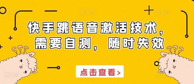 快手跳语音激活技术，需要自测，随时失效 - 猫抓网赚-猫抓网赚