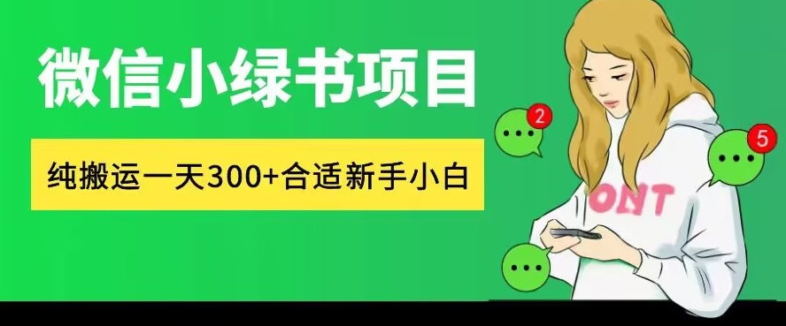 微信小绿书项目，纯搬运，日入300+，每天操作十分钟 - 猫抓网赚-猫抓网赚