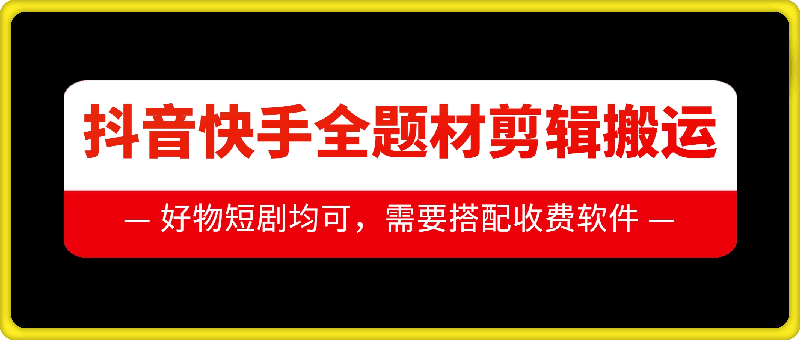 抖音快手全题材剪辑搬运技术，适合好物、短剧等 - 猫抓网赚-猫抓网赚