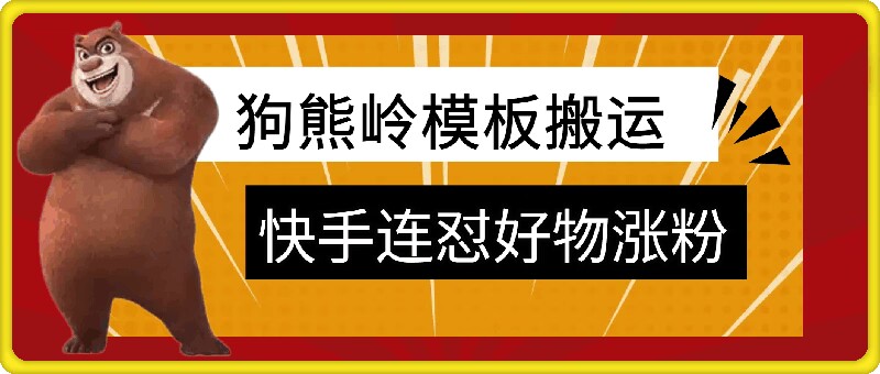 狗熊岭快手连怼技术，好物，涨粉都可以连怼 - 猫抓网赚-猫抓网赚