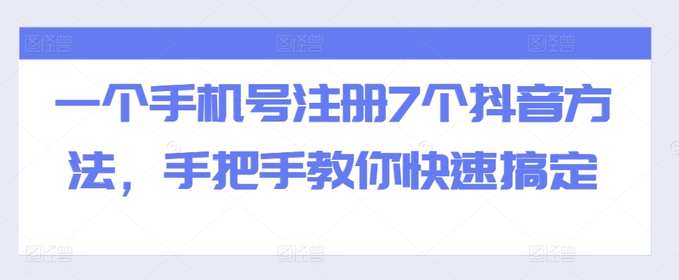 一个手机号注册7个抖音方法，手把手教你快速搞定 - 猫抓网赚-猫抓网赚