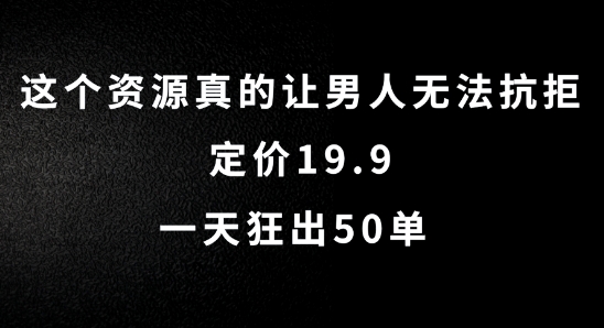 这个资源真的让男人无法抗拒，定价19.9.一天狂出50单【揭秘】 - 猫抓网赚-猫抓网赚