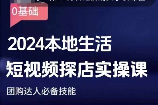 团购达人短视频课程，2024本地生活短视频探店实操课，团购达人必备技能 - 猫抓网赚-猫抓网赚