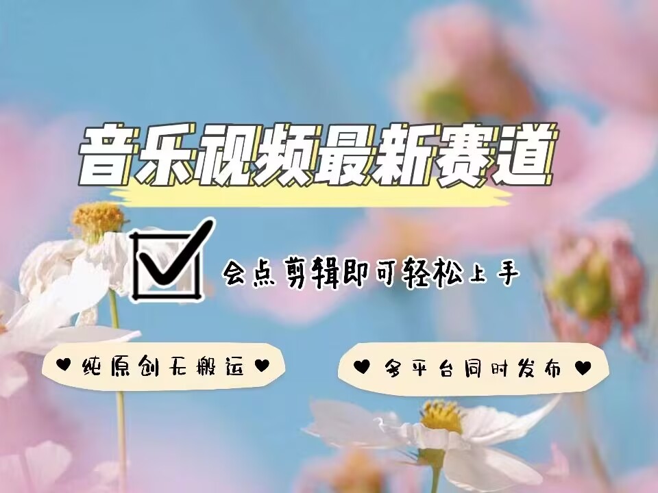 音乐视频赛道最新玩法，纯原创不违规，可所有平台同时发布，会点剪辑即可轻松拿捏 - 猫抓网赚-猫抓网赚