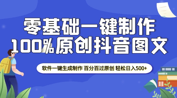 2025零基础制作100%过原创抖音图文 软件一键生成制作 轻松日入500+ - 猫抓网赚-猫抓网赚