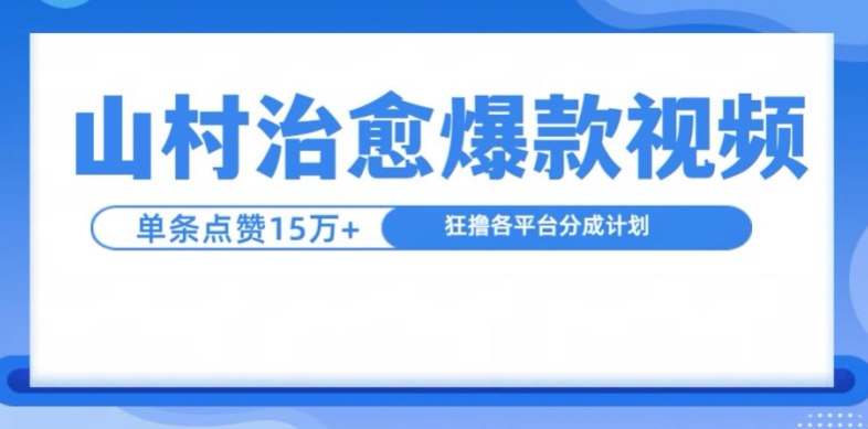 山村治愈视频，单条视频爆15万点赞，日入1k - 猫抓网赚-猫抓网赚