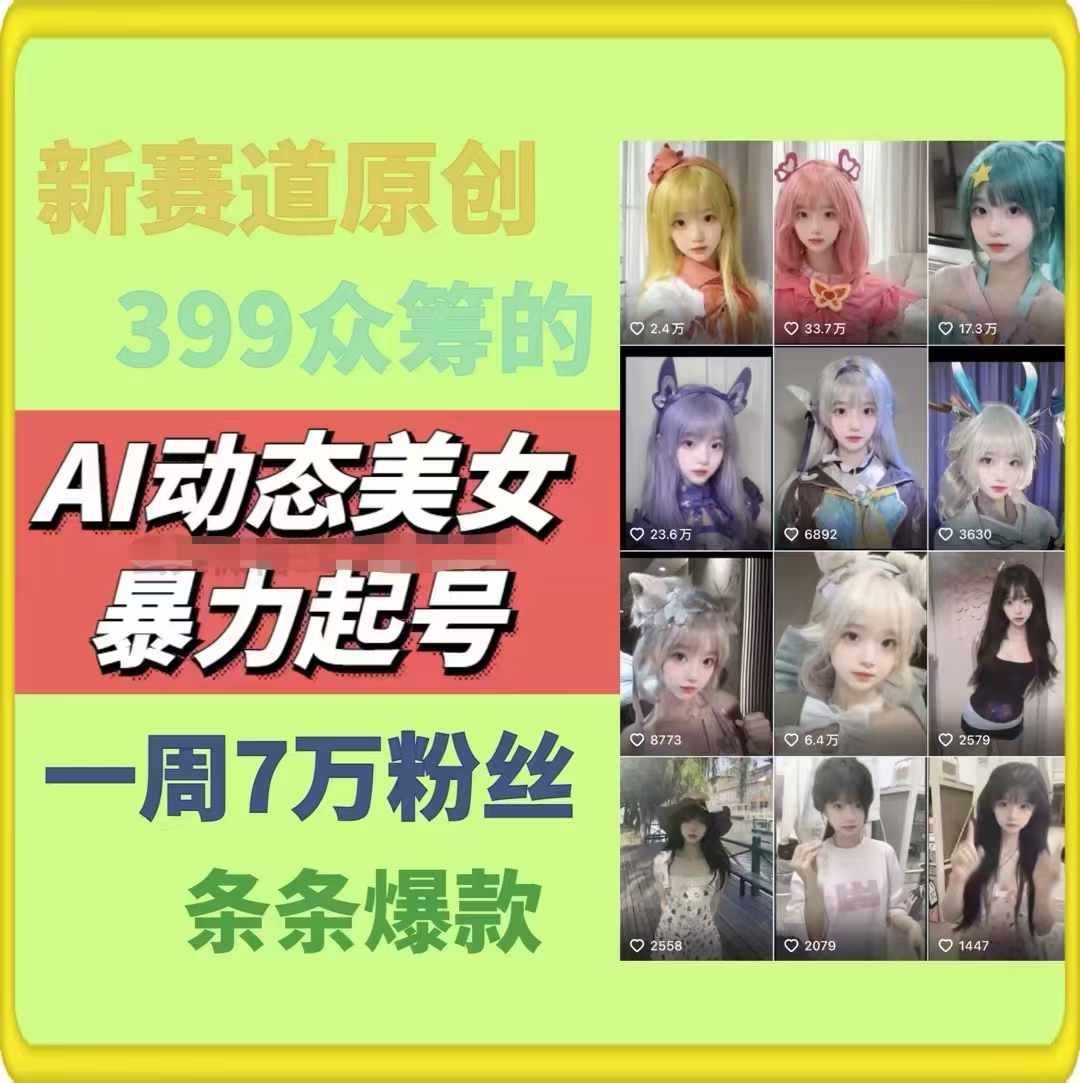 AI动态美女暴力起号，新赛道原创作品，条条爆款，一周7万粉丝 - 猫抓网赚-猫抓网赚