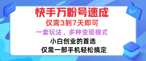 快手万粉号速成，仅需3到七天，小白创业的首选，一套玩法，多种变现模式 - 猫抓网赚-猫抓网赚