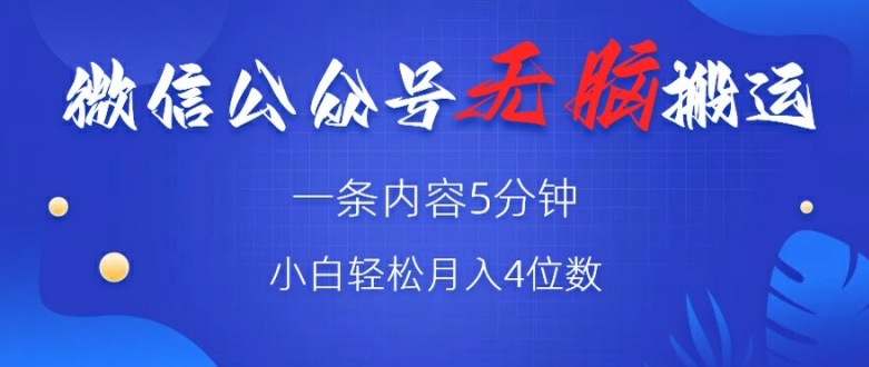 微信公众号无脑风口，广告带货双收益，轻松月入4位数 - 猫抓网赚-猫抓网赚