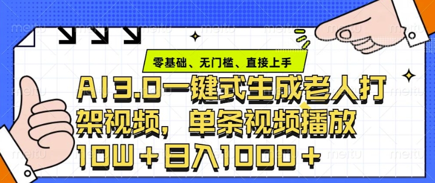 ai3.0玩法快速制作老年人争吵决斗视频，一条视频点赞10W+，单日变现多张 - 猫抓网赚-猫抓网赚