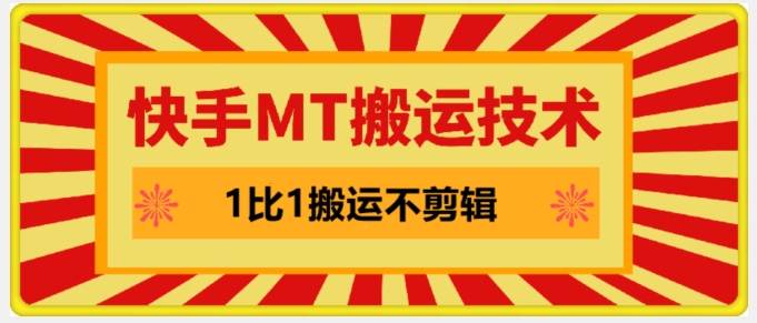 快手MT搬运技术，一比一搬运不剪辑，剧情可用，条条同框 - 猫抓网赚-猫抓网赚