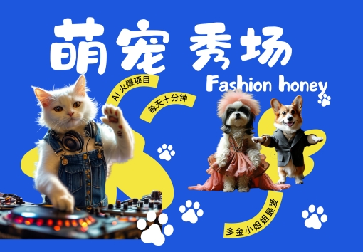 酷飒动物跳舞走秀，时尚喵FASHION汪， 多金小姐姐最爱的，轻松月入破W【揭秘】 - 猫抓网赚-猫抓网赚