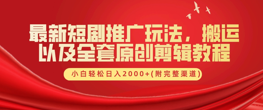 最新短剧推广玩法，搬运以及全套原创剪辑教程(附完整渠道)，小白轻松日入几张 - 猫抓网赚-猫抓网赚