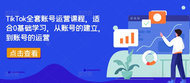 TikTok全套账号运营课程，适合0基础学习，从账号的建立，到账号的运营 - 猫抓网赚-猫抓网赚