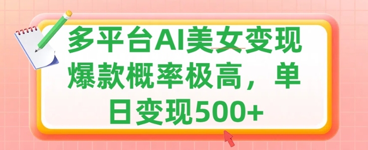 利用AI美女变现，可多平台发布赚取多份收益，小白轻松上手，出爆款视频概率极高 - 猫抓网赚-猫抓网赚