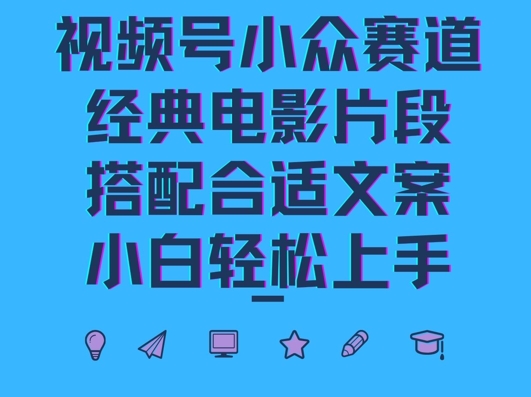 视频号小众冷门赛道，经典电影片段，搭配合适文案，小白轻松上手 - 猫抓网赚-猫抓网赚