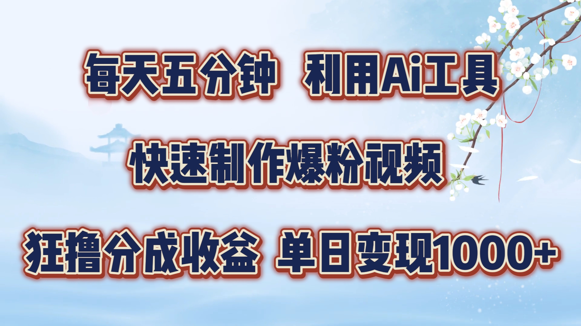 每天五分钟，利用Ai工具快速制作爆粉视频，单日变现1000+ - 猫抓网赚-猫抓网赚