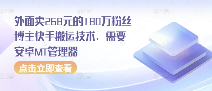 外面卖268元的180万粉丝博主快手搬运技术，需要安卓MT管理器 - 猫抓网赚-猫抓网赚