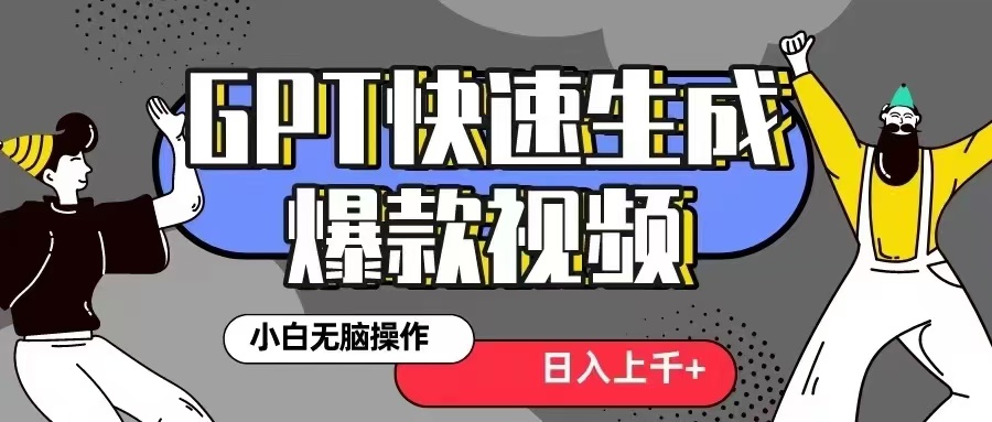 GPT生成爆款热门视频新思路，小白轻松上手，日入几张，最近流量特别大 - 猫抓网赚-猫抓网赚