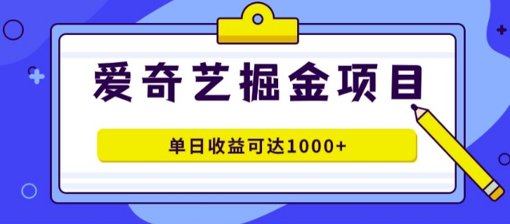 外面收费1980的爱奇艺掘金项目，一条作品几分钟完成，可批量操作，单日收益可达1k - 猫抓网赚-猫抓网赚