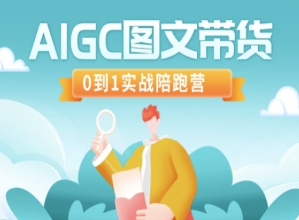 AIGC图文带货，0到1实战陪跑营 - 猫抓网赚-猫抓网赚