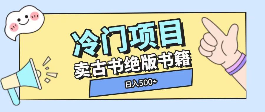 冷门项目，卖古书古籍玩法单视频即可收入大几张【揭秘】 - 猫抓网赚-猫抓网赚