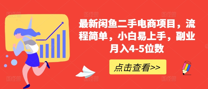 最新闲鱼二手电商项目，流程简单，小白易上手，副业月入4-5位数! - 猫抓网赚-猫抓网赚