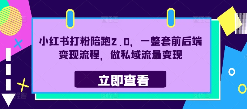 小红书打粉陪跑2.0，一整套前后端变现流程，做私域流量变现 - 猫抓网赚-猫抓网赚