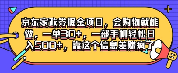 京东家政劵掘金项目，会购物就能做，一单30+，一部手机轻松日入500+，靠这个信息差赚疯了 - 猫抓网赚-猫抓网赚