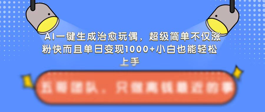 AI一键生成治愈玩偶，超级简单，不仅涨粉快而且单日变现1k - 猫抓网赚-猫抓网赚