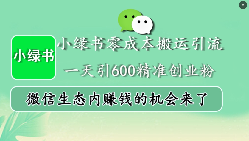 小绿书零成本搬运引流，一天引600精准创业粉，微信生态内赚钱的机会来了 - 猫抓网赚-猫抓网赚