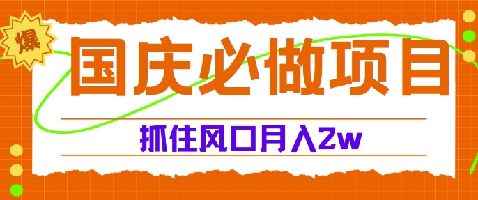 国庆中秋必做项目，抓住流量风口，月入过万 - 猫抓网赚-猫抓网赚