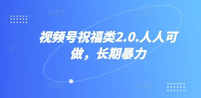 视频号祝福类2.0，人人可做，长期暴力 - 猫抓网赚-猫抓网赚