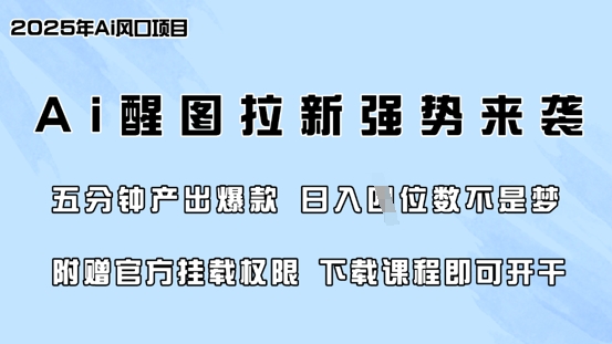 零门槛，AI醒图拉新席卷全网，5分钟产出爆款，日入四位数，附赠官方挂载权限 - 猫抓网赚-猫抓网赚