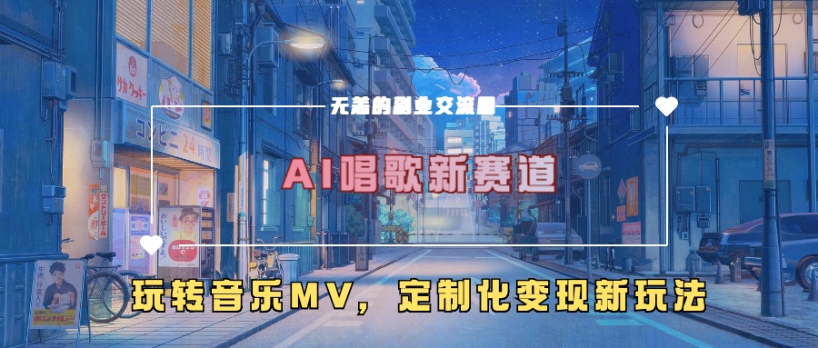 AI唱歌新赛道，玩转音乐mv，定制化变现新玩法 - 猫抓网赚-猫抓网赚